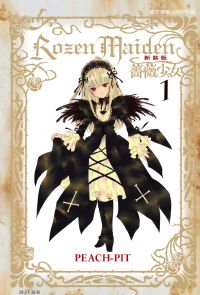 【套書】Rozen Maiden 薔薇少女(新裝版)(全7冊)