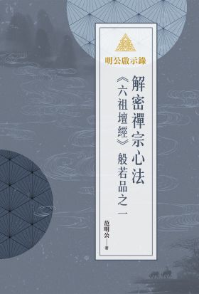 明公啟示錄：解密禪宗心法——《六祖壇經》般若品之一