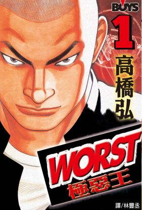 【套書】WORST-極惡王(全33冊)