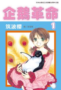 【套書】企鵝革命(全7冊)