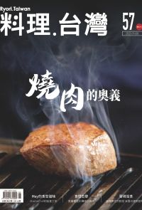 料理．台灣 5-6月號/2021 第57期