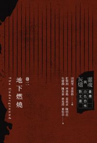 靈魂與灰燼：臺灣白色恐怖散文選 卷二 地下燃燒