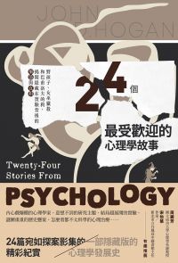 24個最受歡迎的心理學故事