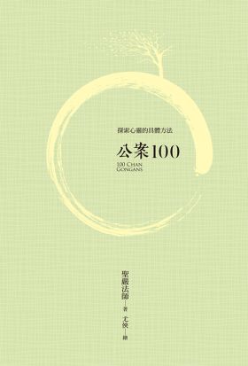 公案100