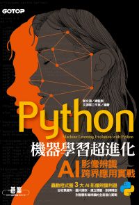 Python機器學習超進化：AI影像辨識跨界應用實戰