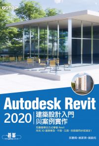 Autodesk Revit 2020建築設計入門與案例實作