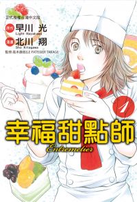 【套書】幸福甜點師(全4冊)