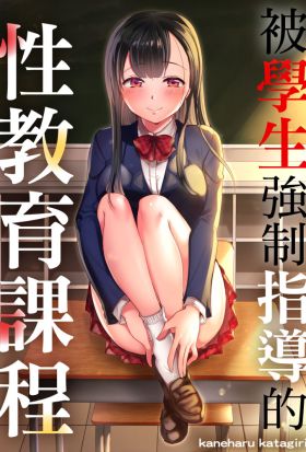 被學生強制指導的性教育課程(第2話)