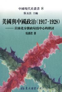 美國與中國政治(1917～1928)