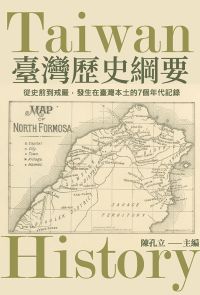 臺灣歷史綱要：從史前到戒嚴，發生在台灣本土的7個年代記錄