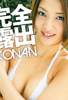 完全露出 KONAN