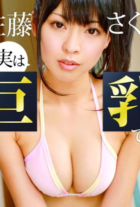 実は巨乳です　佐藤さくら