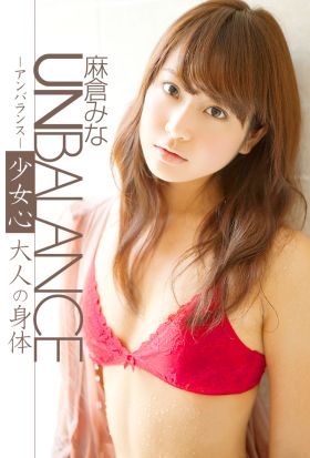 アンバランス 少女心 大人の身体 麻倉みな