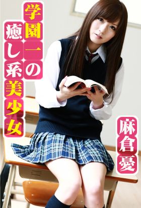 学園一の癒し系美少女 麻倉憂