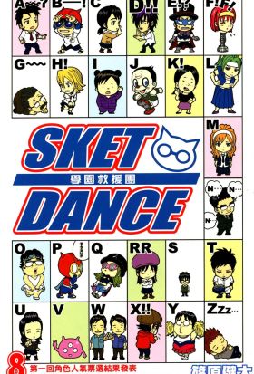 SKET DANCE 學園救援團(8)