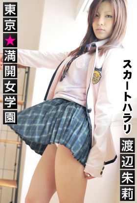 東京☆満開女学園 渡辺朱莉 〔スカートハラリ〕