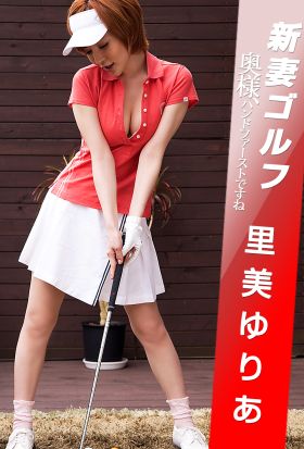 新妻ゴルフ 奥様、ハンドファーストですね 里美ゆりあ