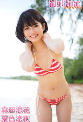 森田涼花「夏色涼花」