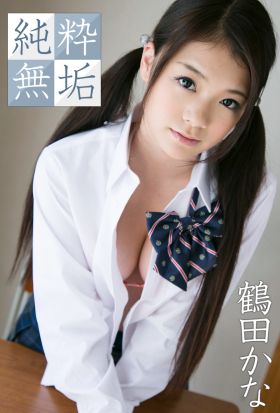 純粋無垢 鶴田かな