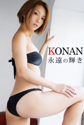 永遠の輝き KONAN