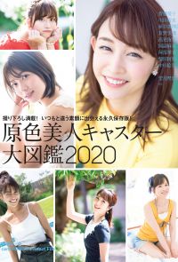 原色美人キャスター大図鑑2020