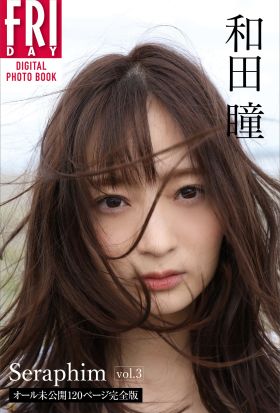 和田瞳「Ｓｅｒａｐｈｉｍ　ｖｏｌ．３　オール未公開１２０ページ完全版」　ＦＲＩＤＡＹデジタル写真集