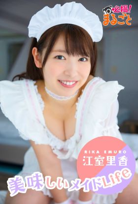 美味しいメイドLife　江室里香