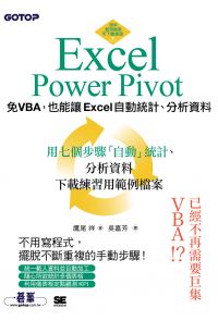 Excel Power Pivot｜免VBA，也能讓Excel自動統計、分析資料