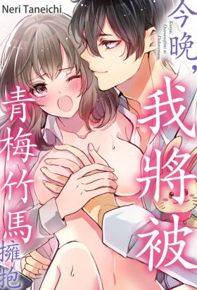 今晚，我將被青梅竹馬擁抱(第7話)完