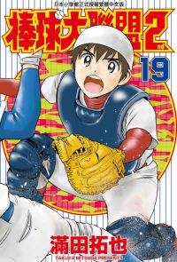 棒球大聯盟2nd(19)