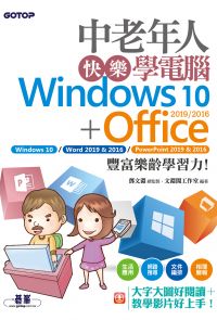 中老年人快樂學電腦 (Windows 10+Office 2019/2016)《大字大圖好閱讀，教學影片好上手》