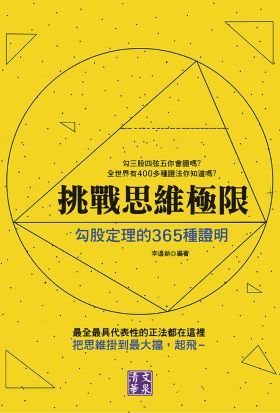 挑戰思維極限：勾股定理的365種證明