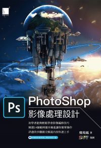 PhotoShop影像處理設計