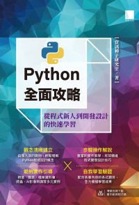 Python全面攻略：從程式新人到開發設計的快速學習