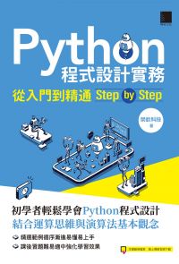 Python程式設計實務-從入門到精通step by step