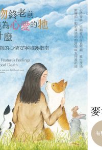 臺灣首位獸醫師背景的動物溝通師教你：陪伴寵物走最後一哩路－末期寵物的心情安寧照護指南（有聲課程）