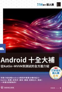 Android十全大補：從Kotlin、MVVM到測試的全方面介紹（iT邦幫忙鐵人賽系列書）