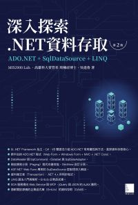 深入探索 .NET資料存取：ADO.NET + SqlDataSource + LINQ(第二版)