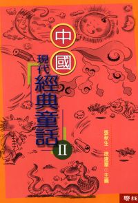 中國現代經典童話(2)