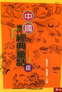 中國現代經典童話(3)