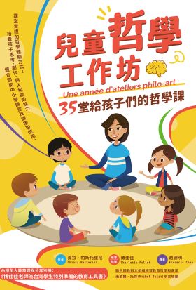 兒童哲學工作坊：35堂給孩子們的哲學課