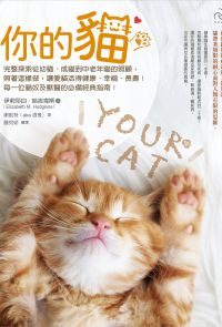 你的貓【暢銷二版】