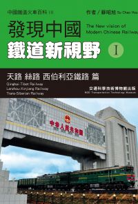 發現中國鐵道新視野I