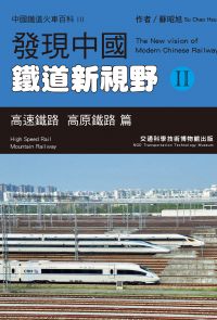 發現中國鐵道新視野II