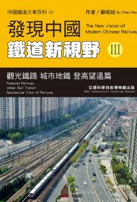 發現中國鐵道新視野III
