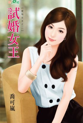 試婚女王