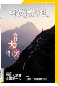 《中國旅遊》492期 - 2021年6月號