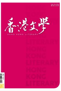 《香港文學》2021年6月號 NO.438