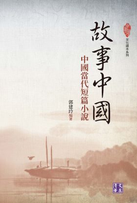 故事中國：中國當代短篇小說