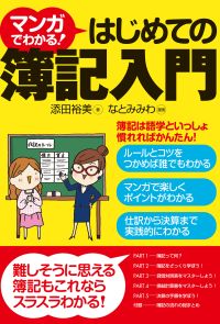 マンガでわかる！はじめての簿記入門